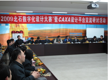 2009北石數字化設計作品大賽暨CAXA設計平臺交流研討會