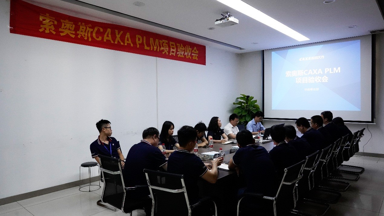 廣東索奧斯CAXA PLM項目順利驗收