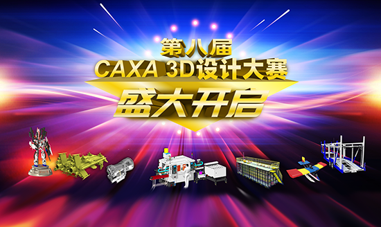 第八屆CAXA 3D設計大賽 盛大開啟