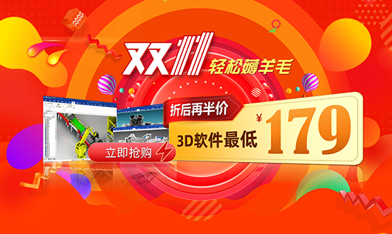 雙11省心薅羊毛：折后再半價 3D軟件 179元買到手