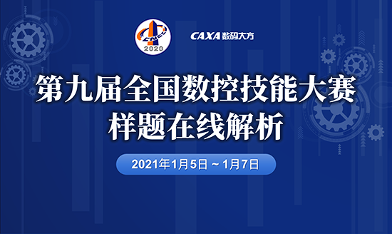 課程報名|第九屆全國數控技能大賽樣題在線解析