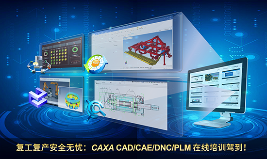 復工復產安全無憂：CAXA CAD/CAE/DNC/PLM在線培訓駕到！