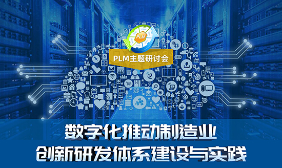 PLM主題研討會(huì)——數(shù)字化推動(dòng)制造業(yè)創(chuàng)新研發(fā)體系建設(shè)與實(shí)踐