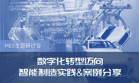 MES主題研討會——數字化轉型邁向智能制造實踐&案例分享
