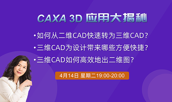 直播預(yù)告|2小時(shí)學(xué)會(huì)3D—CAXA 3D應(yīng)用大揭秘