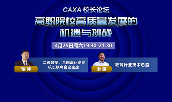 直播預(yù)告|CAXA校長(zhǎng)論壇—高職院校高質(zhì)量發(fā)展的機(jī)遇與挑戰(zhàn)