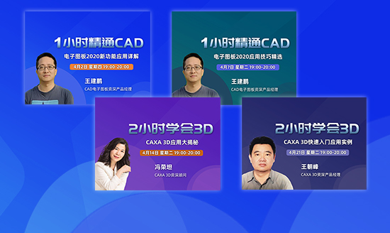 CAD直播課 精彩不斷等您來