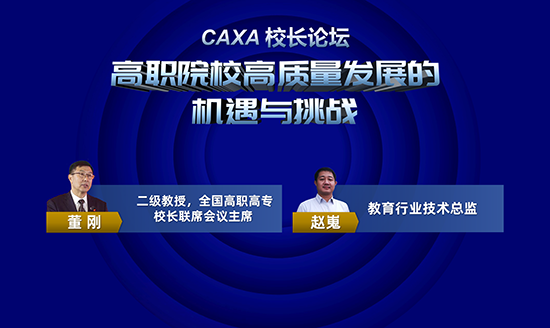 CAXA校長論壇首播  校企共話雙高建設