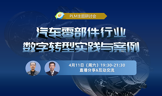 直播預(yù)告|PLM研討會：汽車零部件行業(yè)數(shù)字轉(zhuǎn)型實(shí)踐與案例