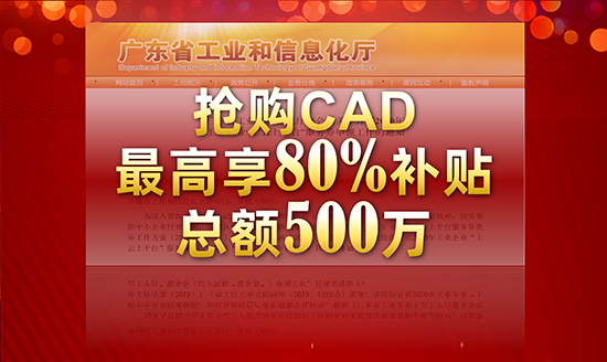 廣東省：搶購CAXA CAD，可享80%補貼，總額500萬，先到先得