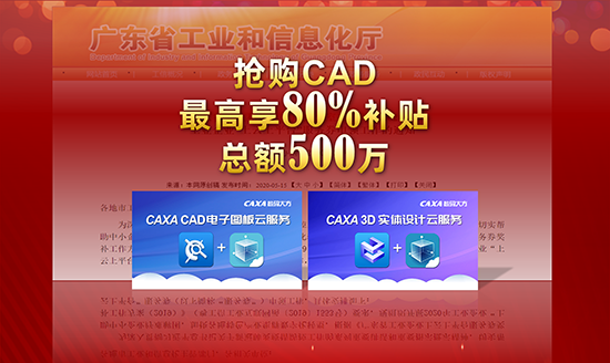 CAXA開啟廣東企業上云購買通道