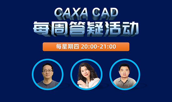 今晚見|CAXA CAD每周答疑會0604