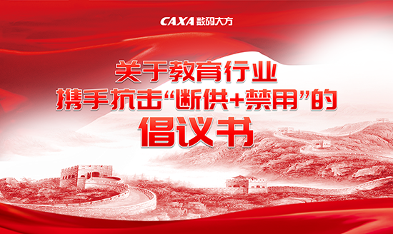關于教育行業攜手抗擊“斷供+禁用”的倡議書