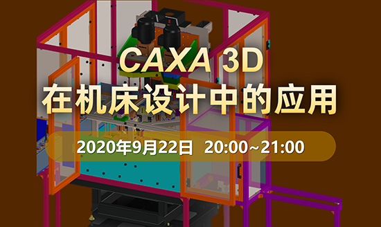 直播預(yù)告|CAXA 3D在機床設(shè)計中的應(yīng)用