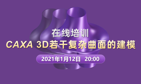 在線培訓|CAXA 3D若干復雜曲面的建模