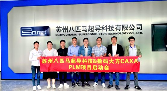 護航硬科技，蘇州八匹馬超導(dǎo)CAXA PLM項目啟動