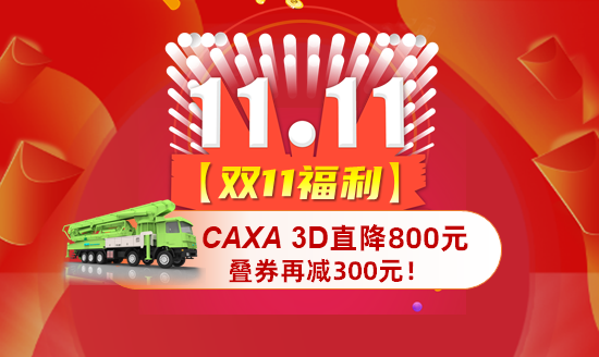 【雙11福利】CAXA 3D直降800元，疊券再減300元！