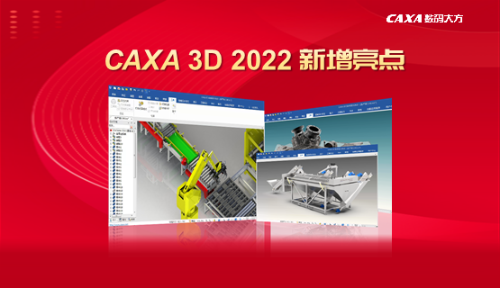 CAXA 3D實體設計2022新增亮點