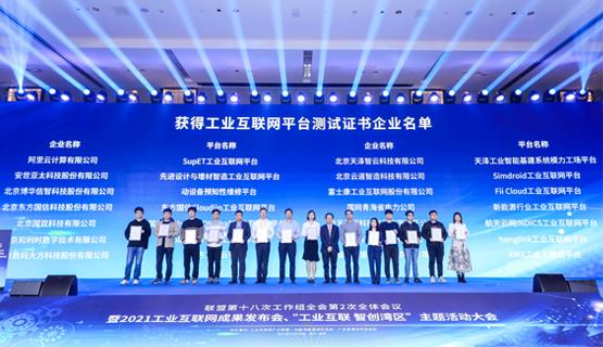 “大方工業云平臺”獲得工業互聯網平臺功能性能評測證書