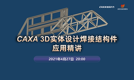 免費(fèi)課程|CAXA 3D實(shí)體設(shè)計(jì)的焊接結(jié)構(gòu)件應(yīng)用精講