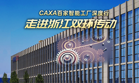 誠邀|CAXA 百家智能工廠深度行—6.8走進浙江雙環