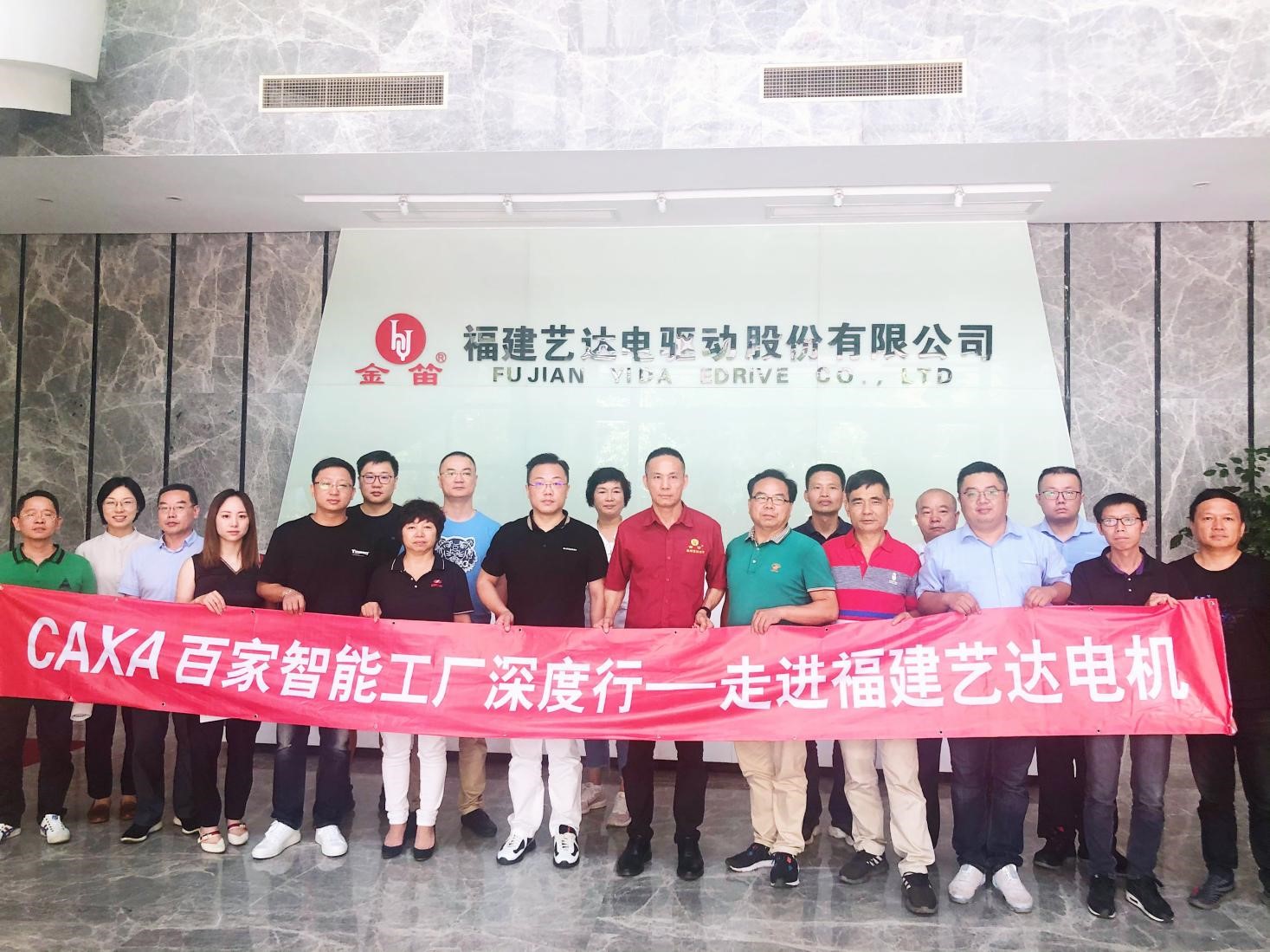 CAXA 百家智能工廠深度行-走進福建藝達電驅動