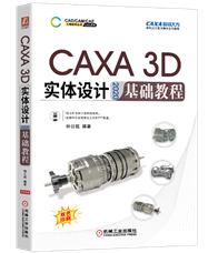 C:UserszhyanDesktopCAXA 3D實體設計 2020新書推薦55060471317946657.png