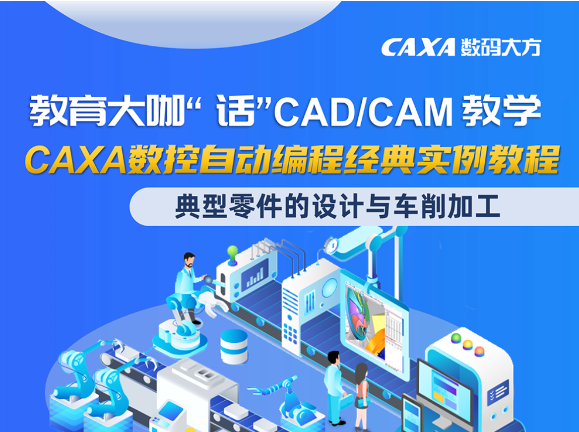 【教育大咖“話”CAD/CAM教學】CAM：典型零件的設計與車削加工