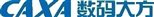 D:常用文件CAXA LOGO位圖格式caxa數碼大方Logo_JPG_大.jpg