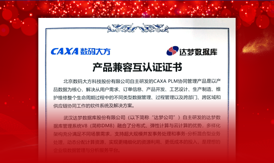 國(guó)產(chǎn)信創(chuàng)：CAXA PLM與達(dá)夢(mèng)數(shù)據(jù)庫完成兼容認(rèn)證