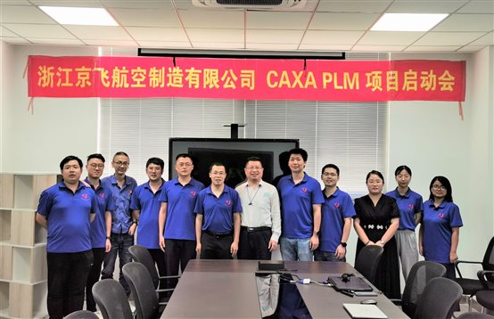 京飛航空攜手?jǐn)?shù)碼大方啟動(dòng)CAXA PLM項(xiàng)目