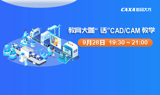【教育大咖“話”CAD/CAM教學(xué)】CAM：典型零件的設(shè)計(jì)與銑削加工