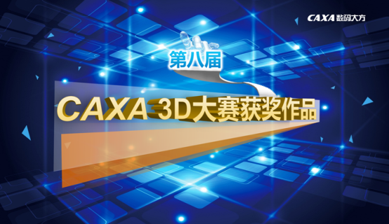 重磅揭曉！第八屆CAXA 3D設計大賽獲獎作品公布