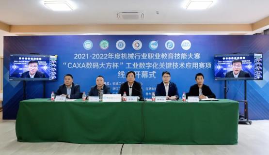 “CAXA數碼大方杯”行業賽線上開幕并順利進行