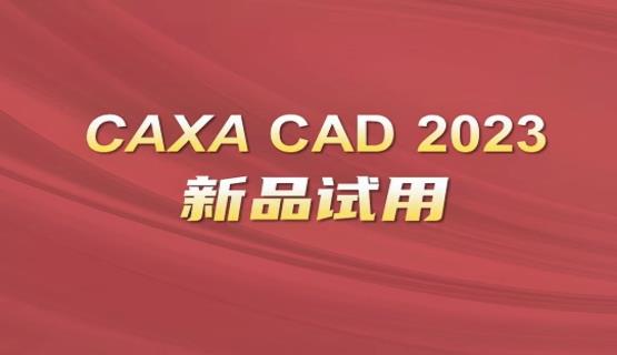 免費試用！CAXA CAD 2023系列軟件正式上線
