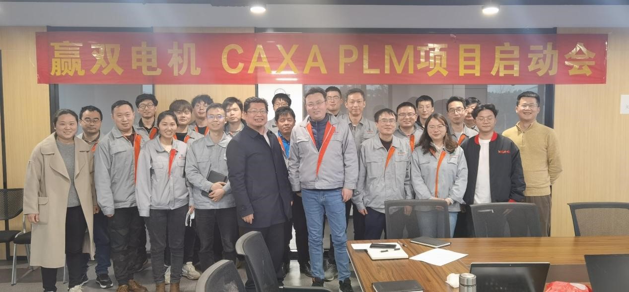 貫通研發(fā)工藝制造全流程—贏雙電機(jī) CAXA PLM二期項(xiàng)目啟動(dòng)