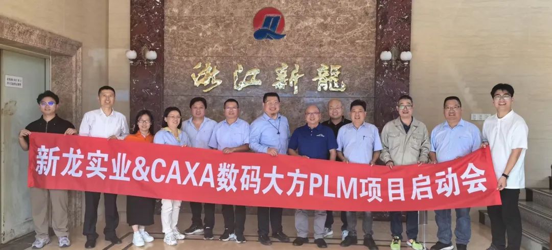 浙江新龍實業：CAXA CAD+PLM 研發管理平臺提質增效