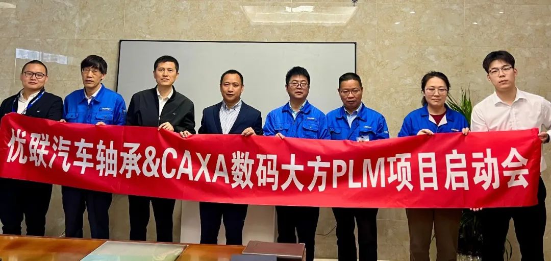 浙江優聯軸承：選擇CAXA PLM加速軸承行業數字化轉型！