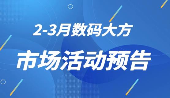 收藏！2023年2-3月數碼大方市場活動預告