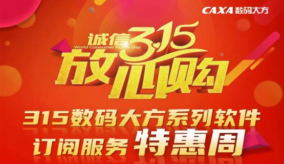 ​3·15鉅惠來襲！CAXA CAD系列軟件SaaS訂閱服務買一送一！