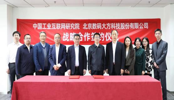 中國工業(yè)互聯(lián)網(wǎng)研究院與數(shù)碼大方簽署戰(zhàn)略合作協(xié)議