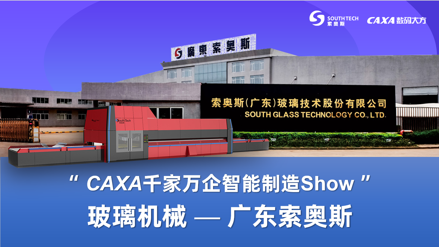 揭秘廣東索奧斯數字化“狂飆”之路|CAXA千家萬企智能制造Show