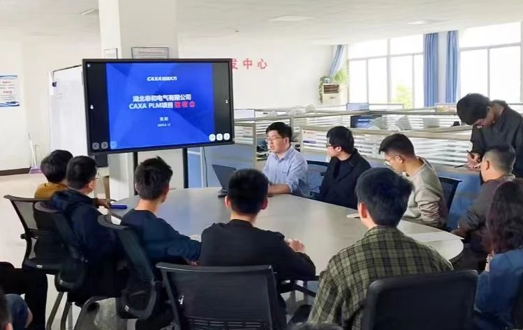 研發(fā)創(chuàng)新成效顯著，湖北泰和電氣CAXA PLM成功驗收