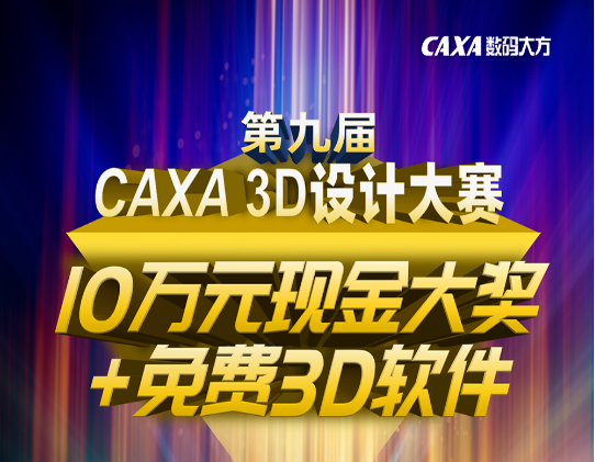 10萬元大獎+免費3D軟件！第九屆CAXA 3D設(shè)計大賽等您來戰(zhàn)！
