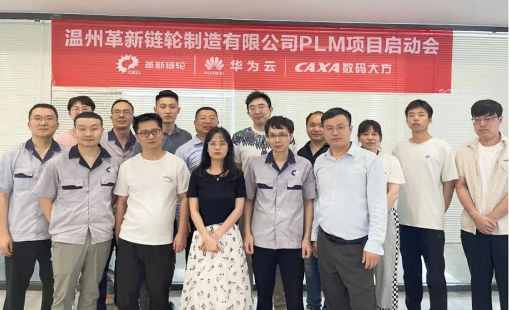溫州革新鏈輪:華為云攜手?jǐn)?shù)碼大方共建汽車零部件PLM示范應(yīng)用