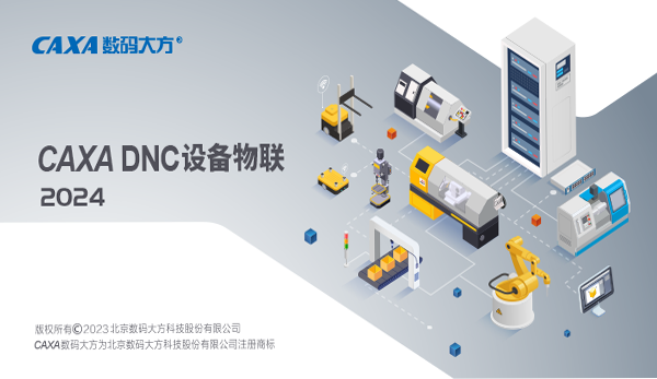 DNC設備物聯