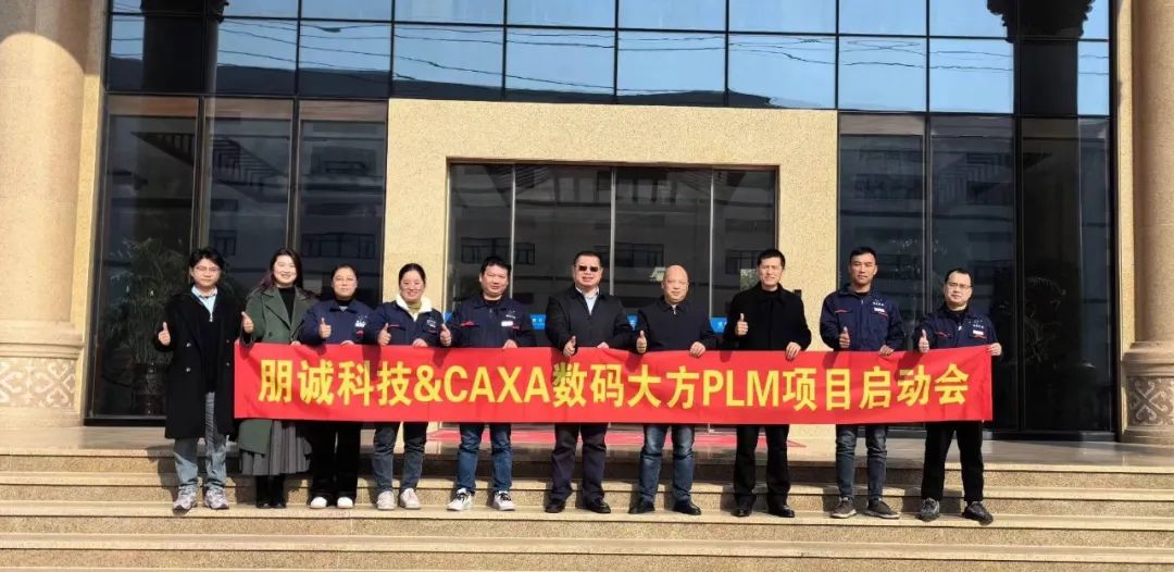 浙江朋誠科技：選擇CAXA PLM加速數字化轉型