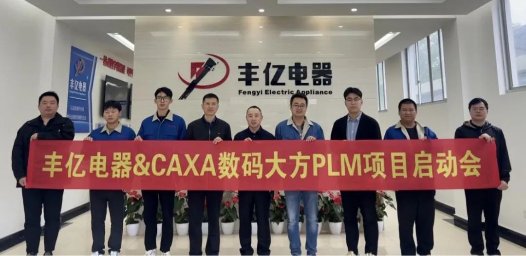 新昌豐億電器：選擇CAXA PLM，推動制冷行業數字化轉型
