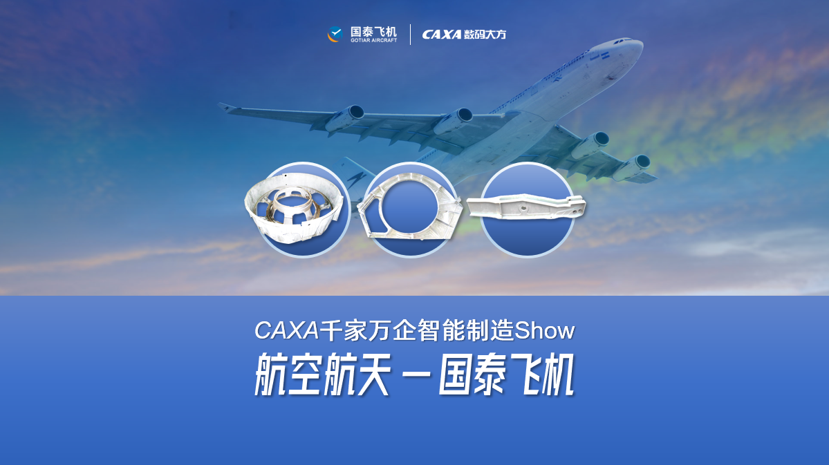 國泰飛機: CAXA PLM/MES/DNC相結合，實現全面數字化管理