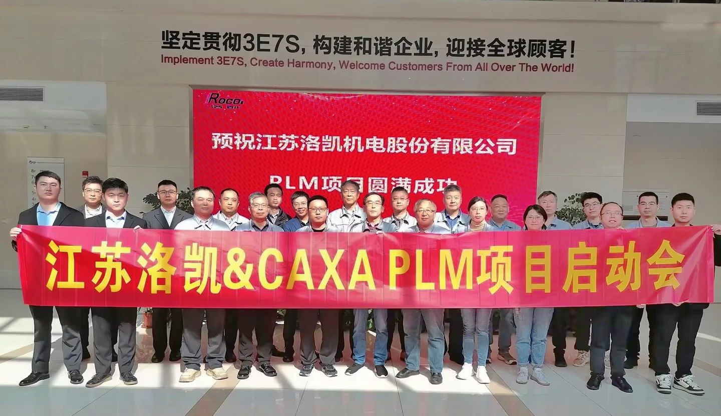 江蘇洛凱股份：選擇CAXA PLM加速機電行業數字化轉型